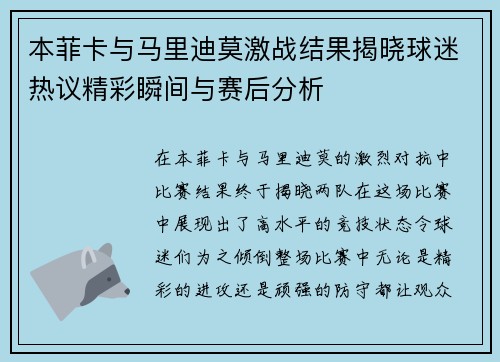 本菲卡与马里迪莫激战结果揭晓球迷热议精彩瞬间与赛后分析
