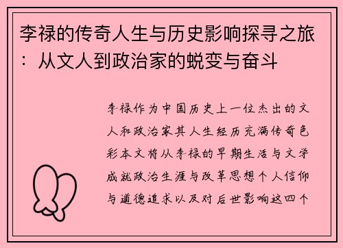 李禄的传奇人生与历史影响探寻之旅：从文人到政治家的蜕变与奋斗