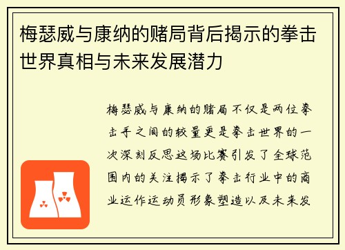 梅瑟威与康纳的赌局背后揭示的拳击世界真相与未来发展潜力