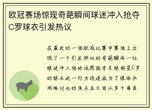 欧冠赛场惊现奇葩瞬间球迷冲入抢夺C罗球衣引发热议