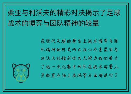 柔亚与利沃夫的精彩对决揭示了足球战术的博弈与团队精神的较量