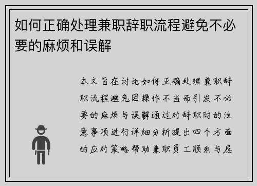 如何正确处理兼职辞职流程避免不必要的麻烦和误解