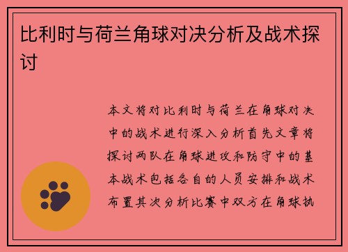 比利时与荷兰角球对决分析及战术探讨