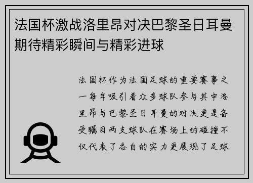 法国杯激战洛里昂对决巴黎圣日耳曼期待精彩瞬间与精彩进球