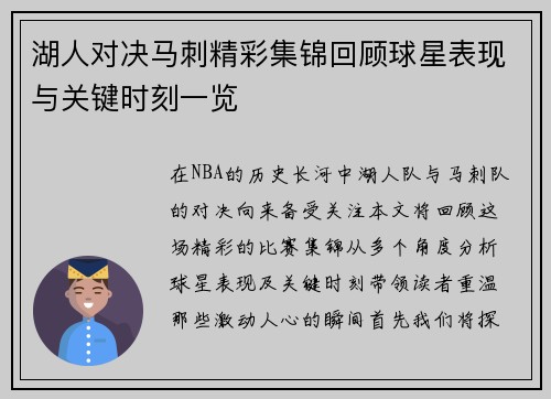 湖人对决马刺精彩集锦回顾球星表现与关键时刻一览