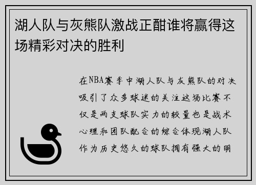 湖人队与灰熊队激战正酣谁将赢得这场精彩对决的胜利