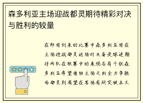 森多利亚主场迎战都灵期待精彩对决与胜利的较量