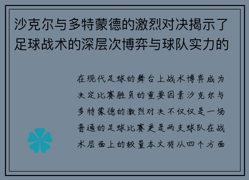 沙克尔与多特蒙德的激烈对决揭示了足球战术的深层次博弈与球队实力的较量