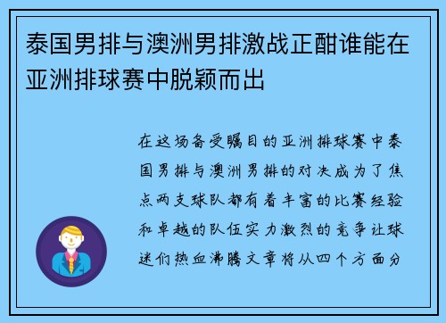 泰国男排与澳洲男排激战正酣谁能在亚洲排球赛中脱颖而出