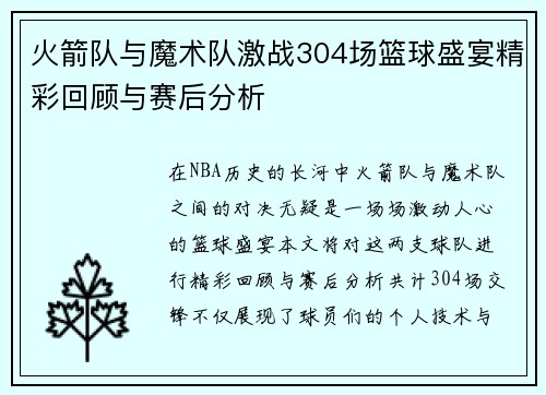 火箭队与魔术队激战304场篮球盛宴精彩回顾与赛后分析