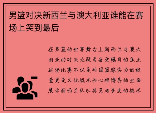 男篮对决新西兰与澳大利亚谁能在赛场上笑到最后