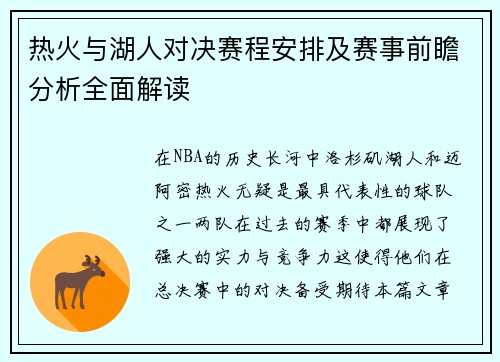 热火与湖人对决赛程安排及赛事前瞻分析全面解读