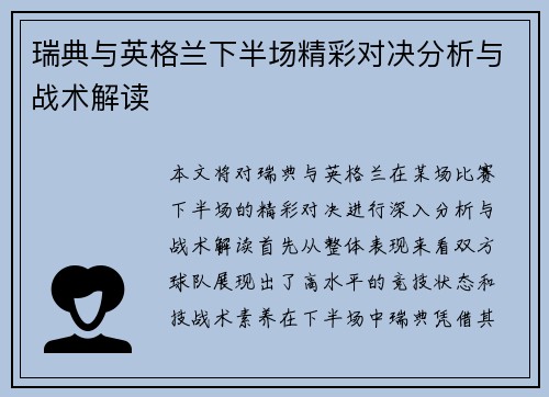 瑞典与英格兰下半场精彩对决分析与战术解读