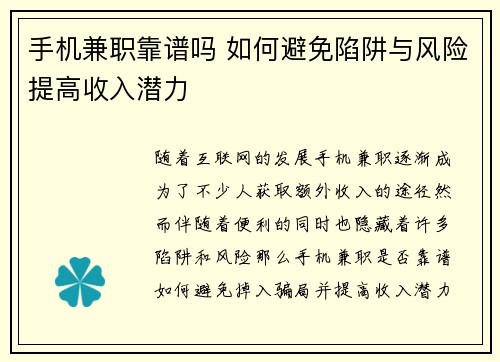 手机兼职靠谱吗 如何避免陷阱与风险提高收入潜力
