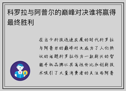 科罗拉与阿普尔的巅峰对决谁将赢得最终胜利