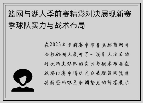 篮网与湖人季前赛精彩对决展现新赛季球队实力与战术布局