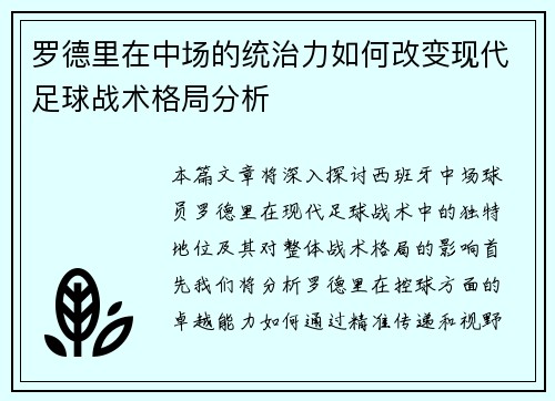 罗德里在中场的统治力如何改变现代足球战术格局分析