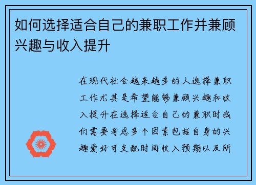 如何选择适合自己的兼职工作并兼顾兴趣与收入提升