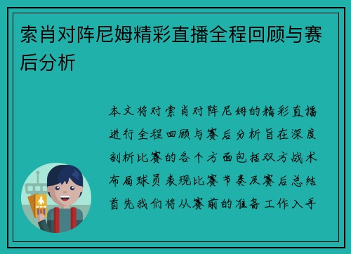 索肖对阵尼姆精彩直播全程回顾与赛后分析