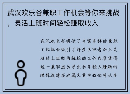 武汉欢乐谷兼职工作机会等你来挑战，灵活上班时间轻松赚取收入