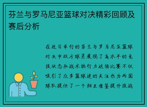 芬兰与罗马尼亚篮球对决精彩回顾及赛后分析