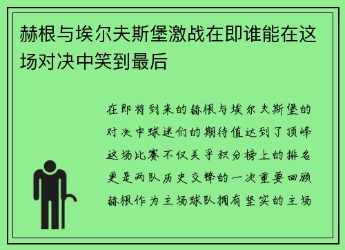 赫根与埃尔夫斯堡激战在即谁能在这场对决中笑到最后