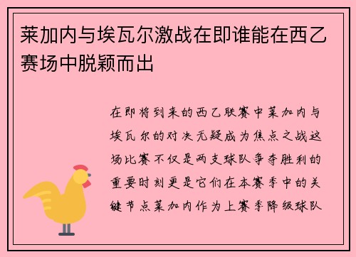 莱加内与埃瓦尔激战在即谁能在西乙赛场中脱颖而出