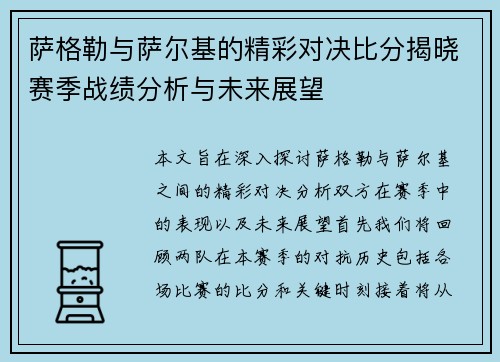 萨格勒与萨尔基的精彩对决比分揭晓赛季战绩分析与未来展望