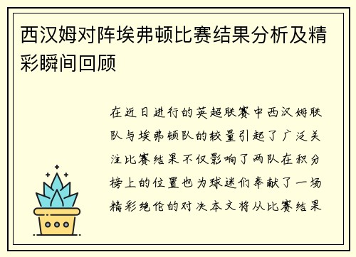 西汉姆对阵埃弗顿比赛结果分析及精彩瞬间回顾