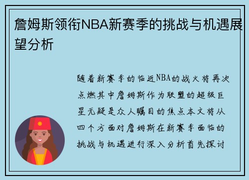 詹姆斯领衔NBA新赛季的挑战与机遇展望分析