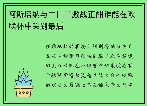 阿斯塔纳与中日兰激战正酣谁能在欧联杯中笑到最后