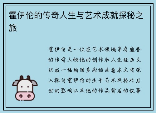 霍伊伦的传奇人生与艺术成就探秘之旅