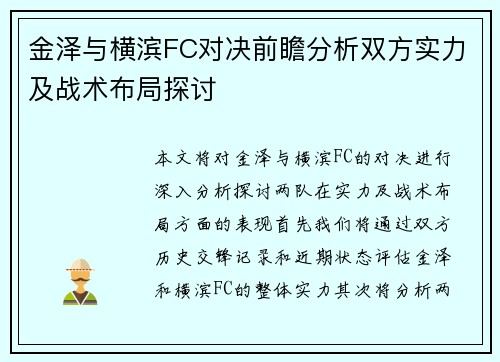 金泽与横滨FC对决前瞻分析双方实力及战术布局探讨