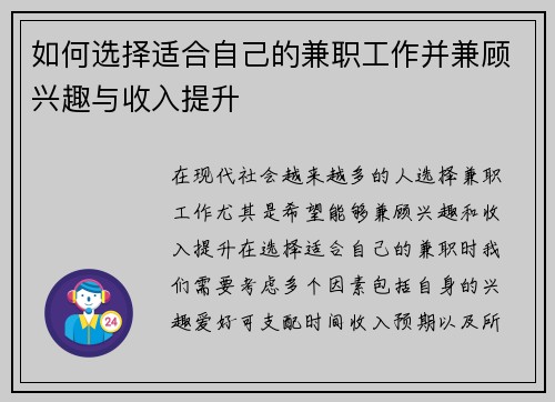 如何选择适合自己的兼职工作并兼顾兴趣与收入提升