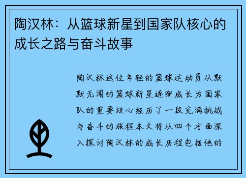 陶汉林：从篮球新星到国家队核心的成长之路与奋斗故事