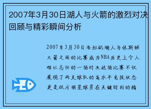 2007年3月30日湖人与火箭的激烈对决回顾与精彩瞬间分析