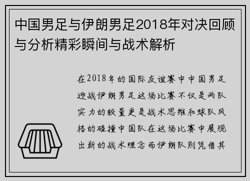 中国男足与伊朗男足2018年对决回顾与分析精彩瞬间与战术解析