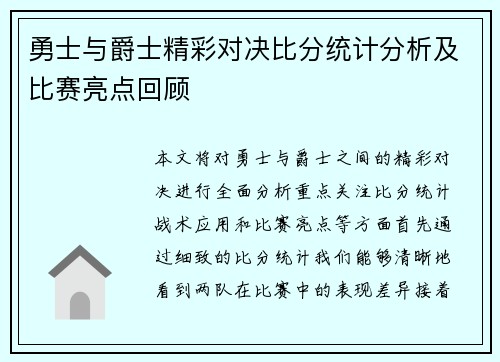 勇士与爵士精彩对决比分统计分析及比赛亮点回顾