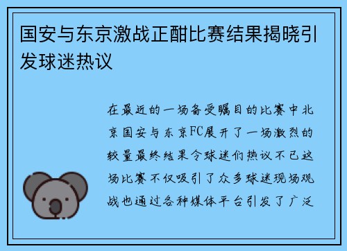 国安与东京激战正酣比赛结果揭晓引发球迷热议