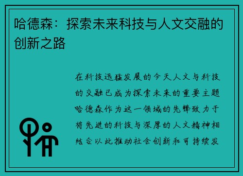哈德森：探索未来科技与人文交融的创新之路