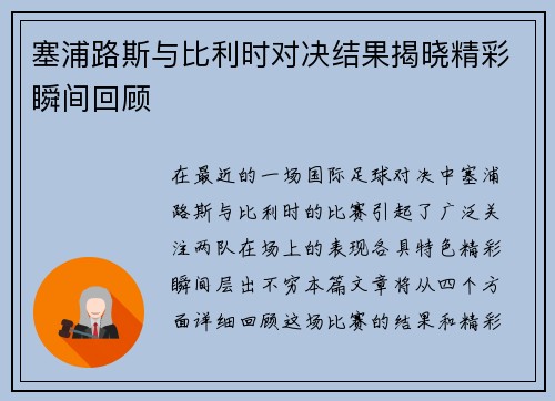 塞浦路斯与比利时对决结果揭晓精彩瞬间回顾