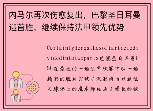 内马尔再次伤愈复出，巴黎圣日耳曼迎首胜，继续保持法甲领先优势