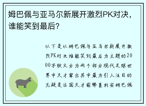 姆巴佩与亚马尔新展开激烈PK对决，谁能笑到最后？
