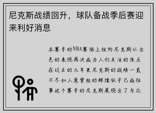 尼克斯战绩回升，球队备战季后赛迎来利好消息