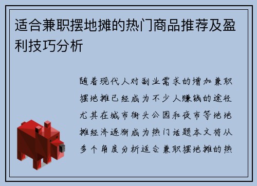 适合兼职摆地摊的热门商品推荐及盈利技巧分析