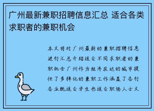 广州最新兼职招聘信息汇总 适合各类求职者的兼职机会