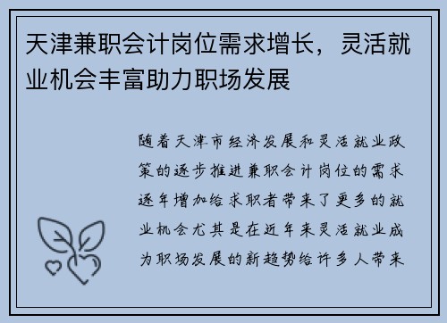 天津兼职会计岗位需求增长，灵活就业机会丰富助力职场发展