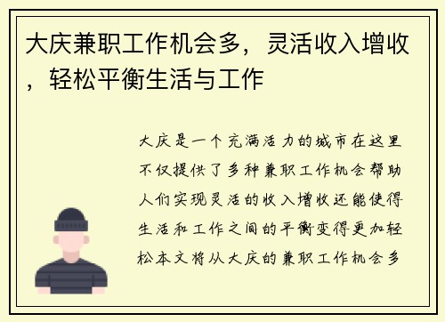 大庆兼职工作机会多，灵活收入增收，轻松平衡生活与工作