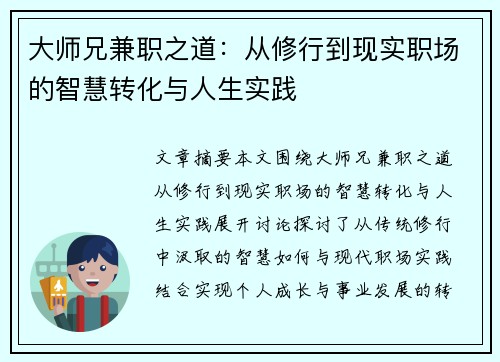 大师兄兼职之道：从修行到现实职场的智慧转化与人生实践