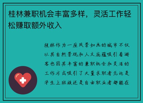 桂林兼职机会丰富多样，灵活工作轻松赚取额外收入